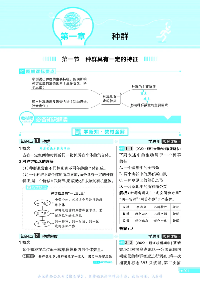 教材帮高中生物学选择性必修2（配ZK版）浙科版_高中三年全科资料_高中_高中电子教材_高中《教材帮》2025版高中《教材帮》（全科高清）_教材帮高中生物