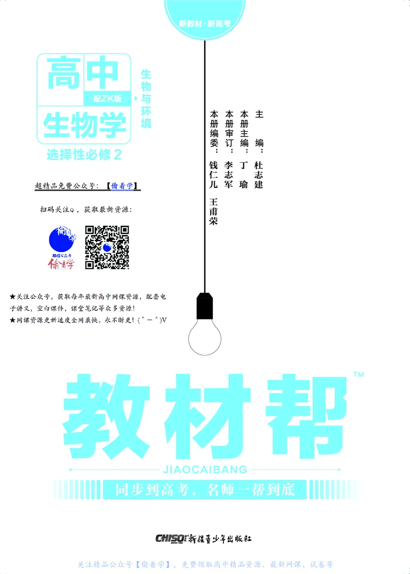 教材帮高中生物学选择性必修2（配ZK版）浙科版_高中三年全科资料_高中_高中电子教材_高中《教材帮》2025版高中《教材帮》（全科高清）_教材帮高中生物
