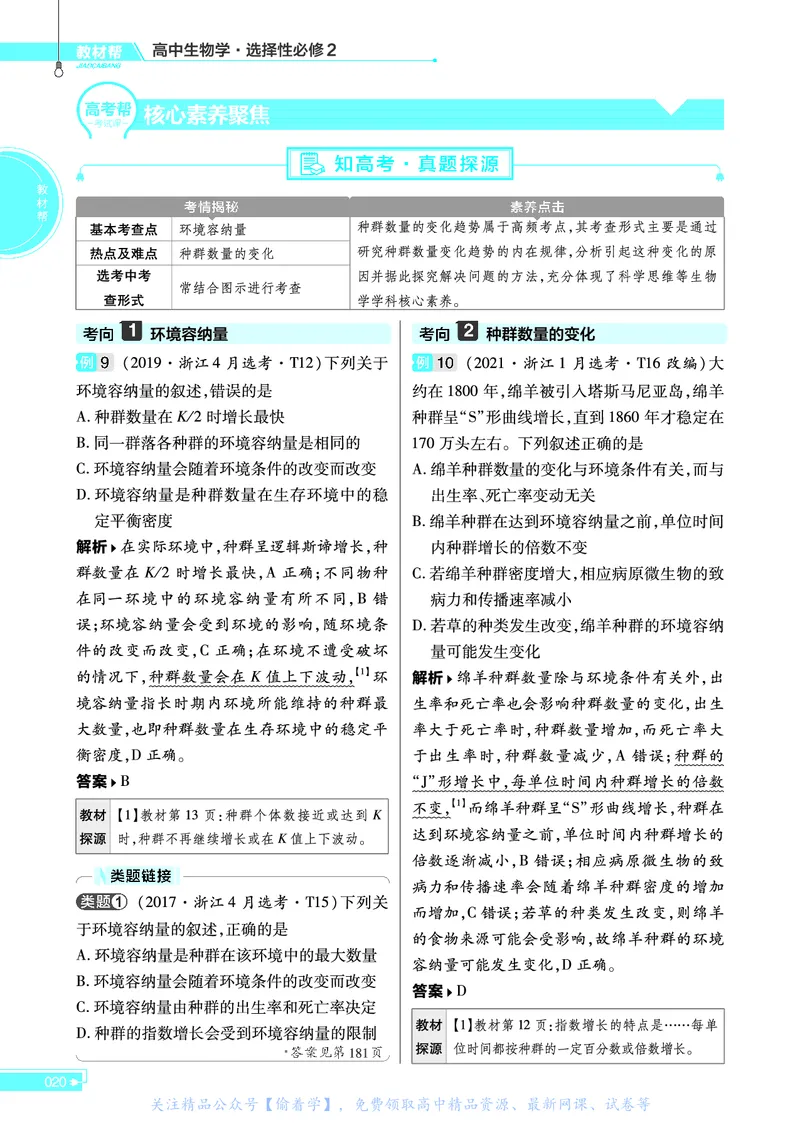 教材帮高中生物学选择性必修2（配ZK版）浙科版_高中三年全科资料_高中_高中电子教材_高中《教材帮》2025版高中《教材帮》（全科高清）_教材帮高中生物
