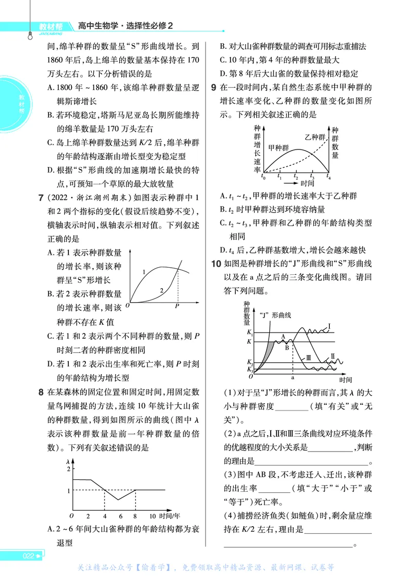 教材帮高中生物学选择性必修2（配ZK版）浙科版_高中三年全科资料_高中_高中电子教材_高中《教材帮》2025版高中《教材帮》（全科高清）_教材帮高中生物