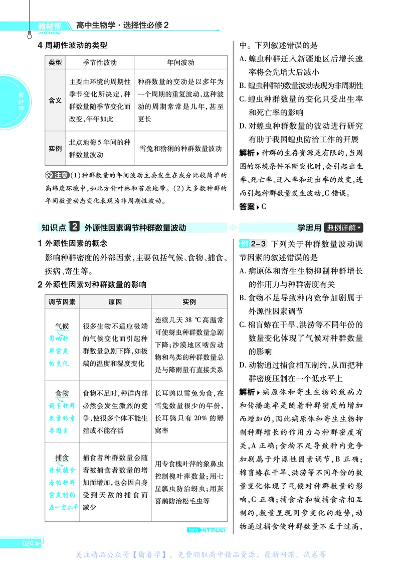 教材帮高中生物学选择性必修2（配ZK版）浙科版_高中三年全科资料_高中_高中电子教材_高中《教材帮》2025版高中《教材帮》（全科高清）_教材帮高中生物