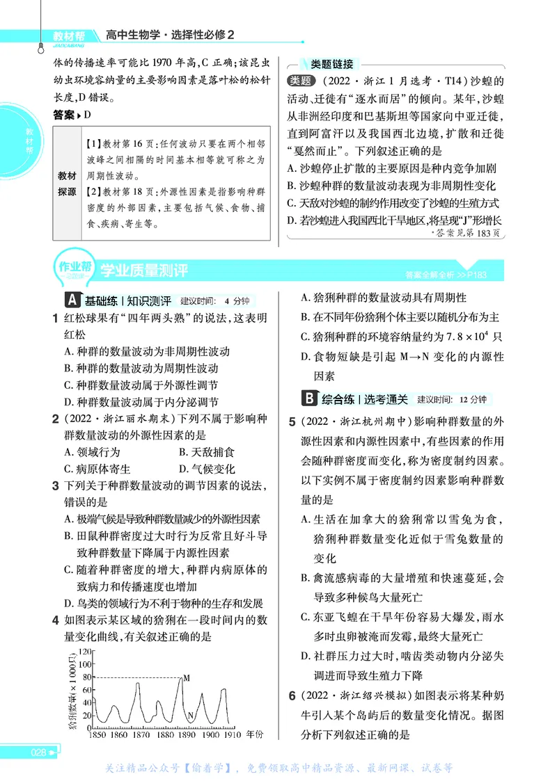 教材帮高中生物学选择性必修2（配ZK版）浙科版_高中三年全科资料_高中_高中电子教材_高中《教材帮》2025版高中《教材帮》（全科高清）_教材帮高中生物