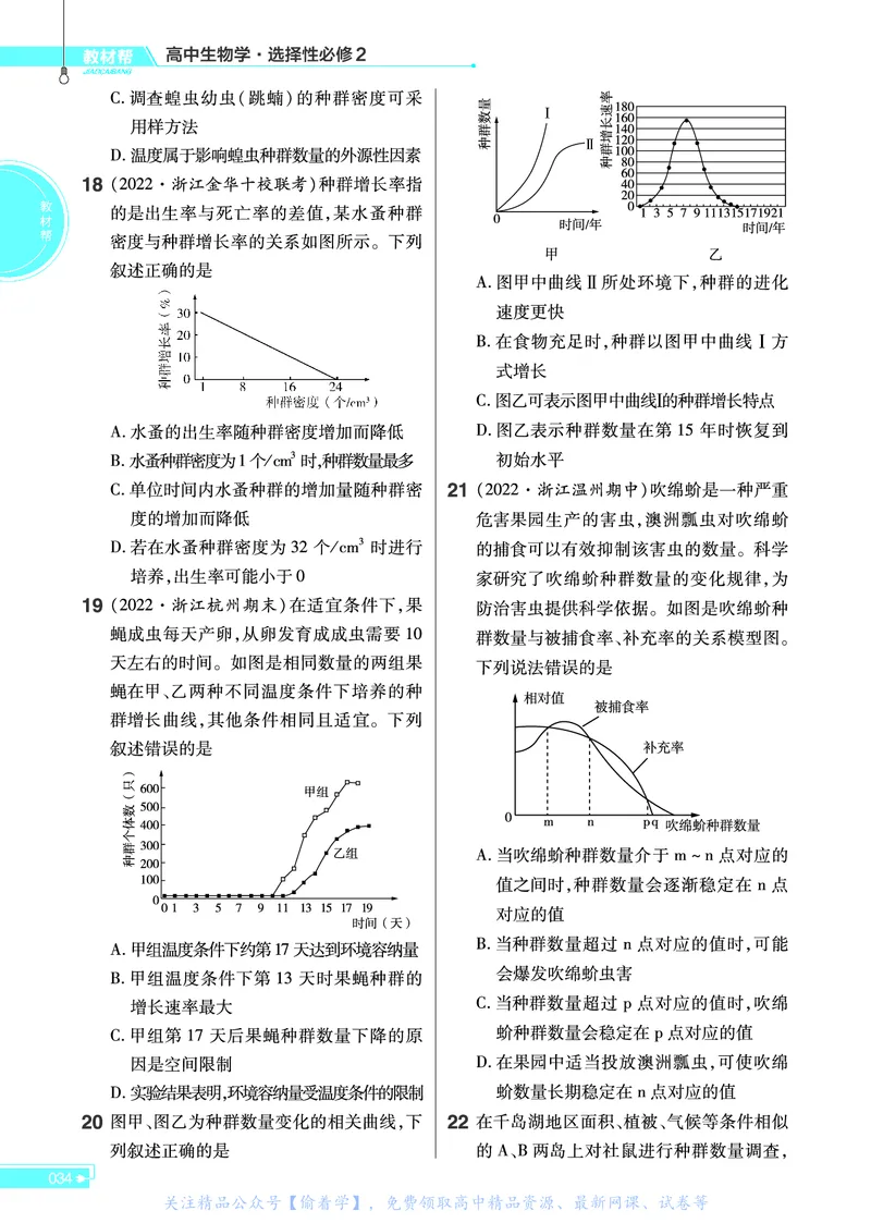 教材帮高中生物学选择性必修2（配ZK版）浙科版_高中三年全科资料_高中_高中电子教材_高中《教材帮》2025版高中《教材帮》（全科高清）_教材帮高中生物