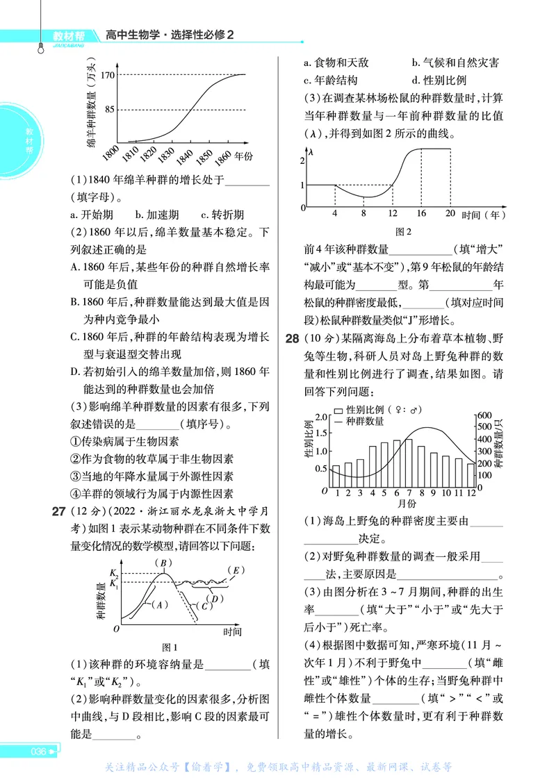 教材帮高中生物学选择性必修2（配ZK版）浙科版_高中三年全科资料_高中_高中电子教材_高中《教材帮》2025版高中《教材帮》（全科高清）_教材帮高中生物