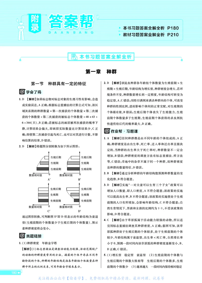 教材帮高中生物学选择性必修2（配ZK版）浙科版_高中三年全科资料_高中_高中电子教材_高中《教材帮》2025版高中《教材帮》（全科高清）_教材帮高中生物