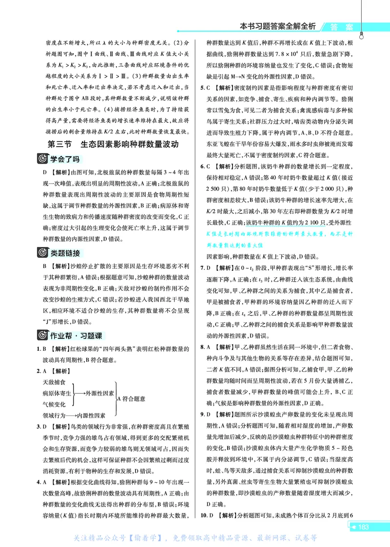 教材帮高中生物学选择性必修2（配ZK版）浙科版_高中三年全科资料_高中_高中电子教材_高中《教材帮》2025版高中《教材帮》（全科高清）_教材帮高中生物