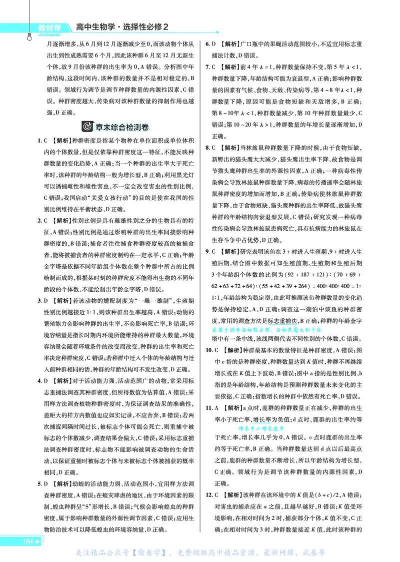教材帮高中生物学选择性必修2（配ZK版）浙科版_高中三年全科资料_高中_高中电子教材_高中《教材帮》2025版高中《教材帮》（全科高清）_教材帮高中生物