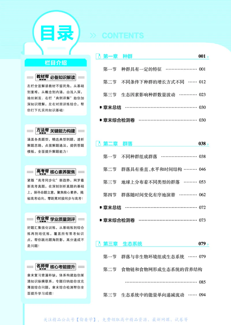 教材帮高中生物学选择性必修2（配ZK版）浙科版_高中三年全科资料_高中_高中电子教材_高中《教材帮》2025版高中《教材帮》（全科高清）_教材帮高中生物