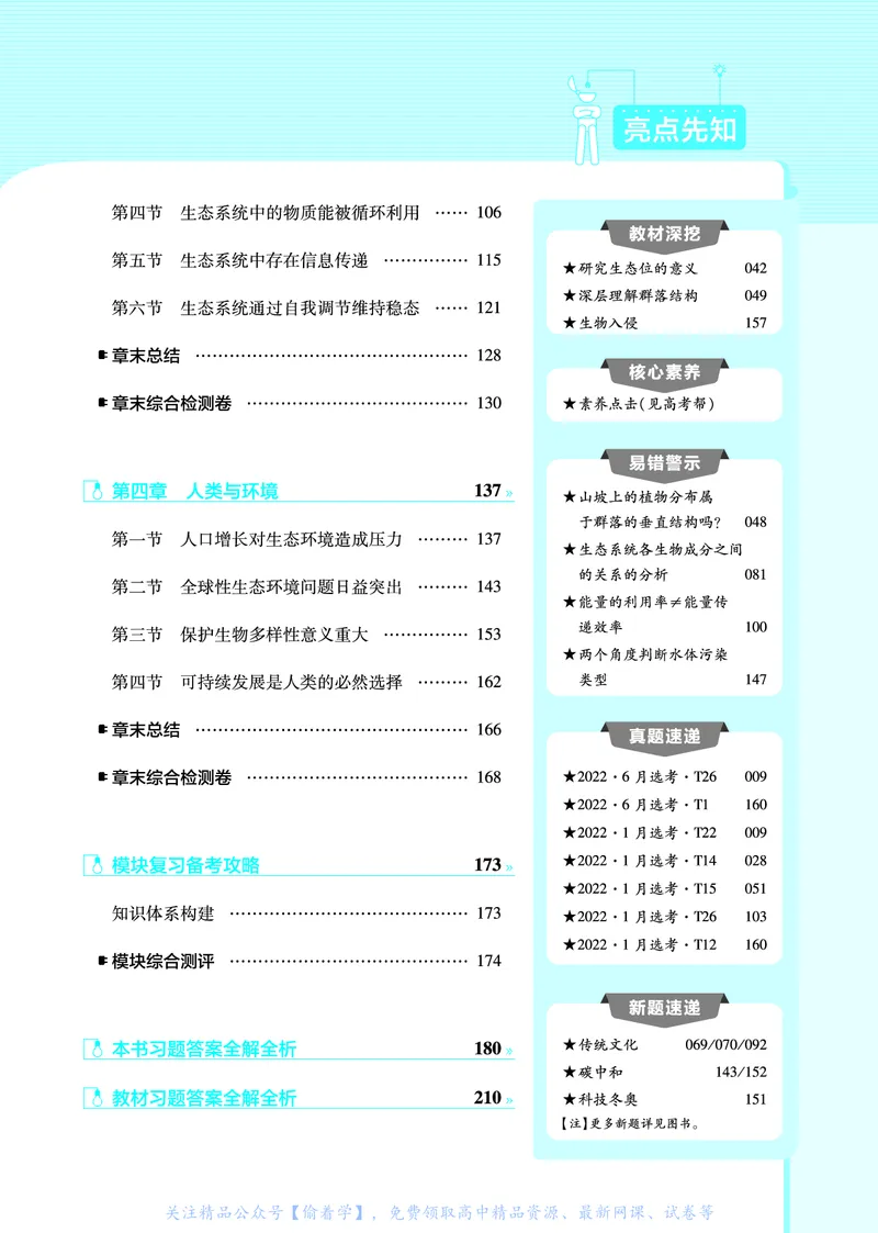 教材帮高中生物学选择性必修2（配ZK版）浙科版_高中三年全科资料_高中_高中电子教材_高中《教材帮》2025版高中《教材帮》（全科高清）_教材帮高中生物