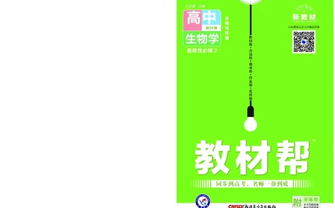 教材帮高中生物学选择性必修2（配ZK版）浙科版_高中三年全科资料_高中_高中电子教材_高中《教材帮》2025版高中《教材帮》（全科高清）_教材帮高中生物