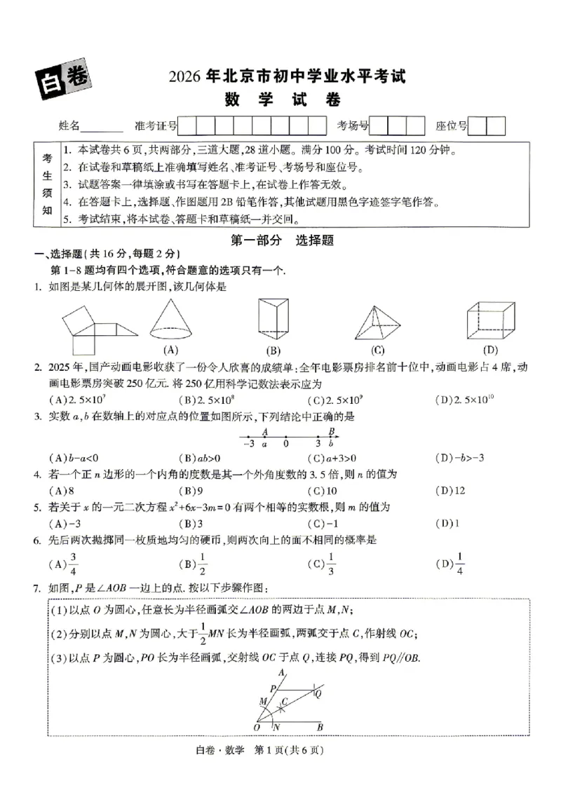 2026《万唯中考&bull;北京黑白卷》数学白卷_2026中考押题卷合集_2026中考《万唯中考黑白卷》地方版_2026《万唯中考&bull;北京黑白卷》5科_2026《万唯中考&bull;北京黑白卷》数学