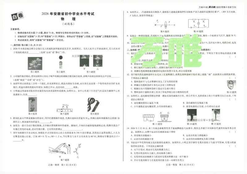 2026《万唯中考&bull;安徽黑白卷》物理白卷A3_2026中考押题卷合集_2026《万唯中考黑白卷》地方版(1)_2026《万唯中考&bull;安徽黑白卷》7科_2026《万唯中考&bull;安徽黑白卷》物理