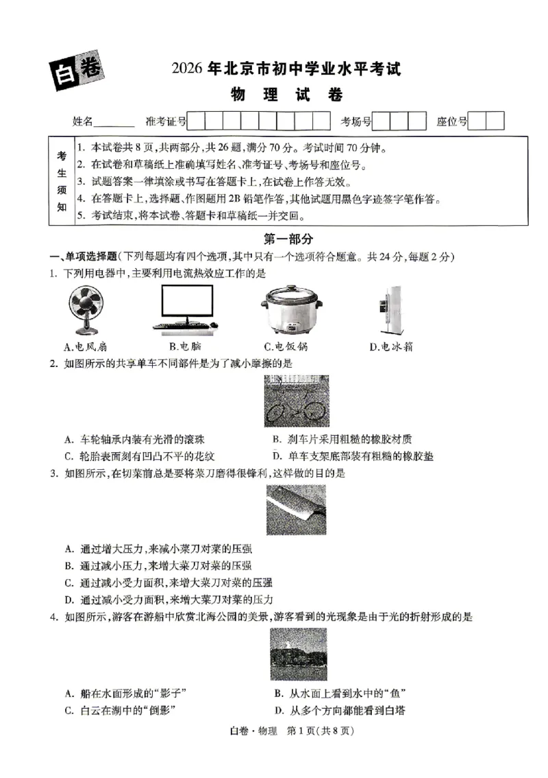 2026《万唯中考&bull;北京黑白卷》物理白卷_2026中考押题卷合集_2026《万唯中考黑白卷》地方版(1)_2026《万唯中考&bull;北京黑白卷》5科_2026《万唯中考&bull;北京黑白卷》物理