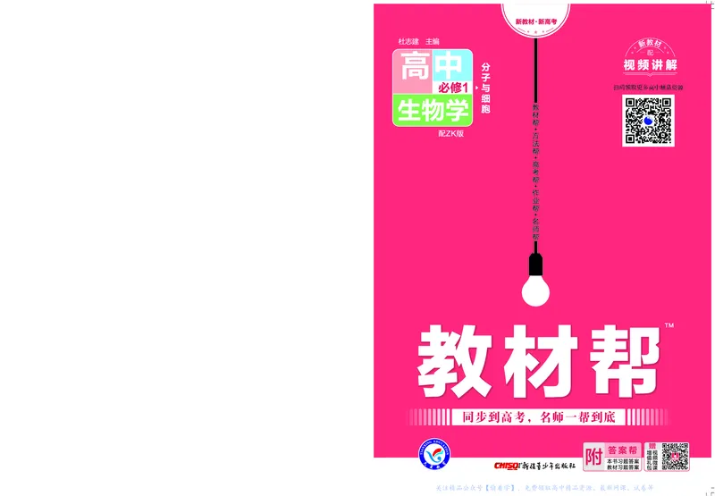 教材帮高中生物学必修1（配ZK版）浙科版_高中三年全科资料_高中_高中电子教材_高中《教材帮》2025版高中《教材帮》（全科高清）_教材帮高中生物