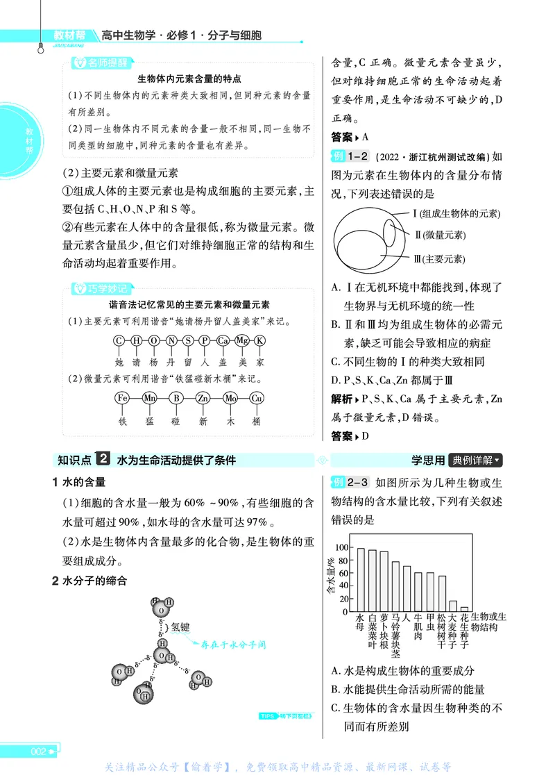 教材帮高中生物学必修1（配ZK版）浙科版_高中三年全科资料_高中_高中电子教材_高中《教材帮》2025版高中《教材帮》（全科高清）_教材帮高中生物