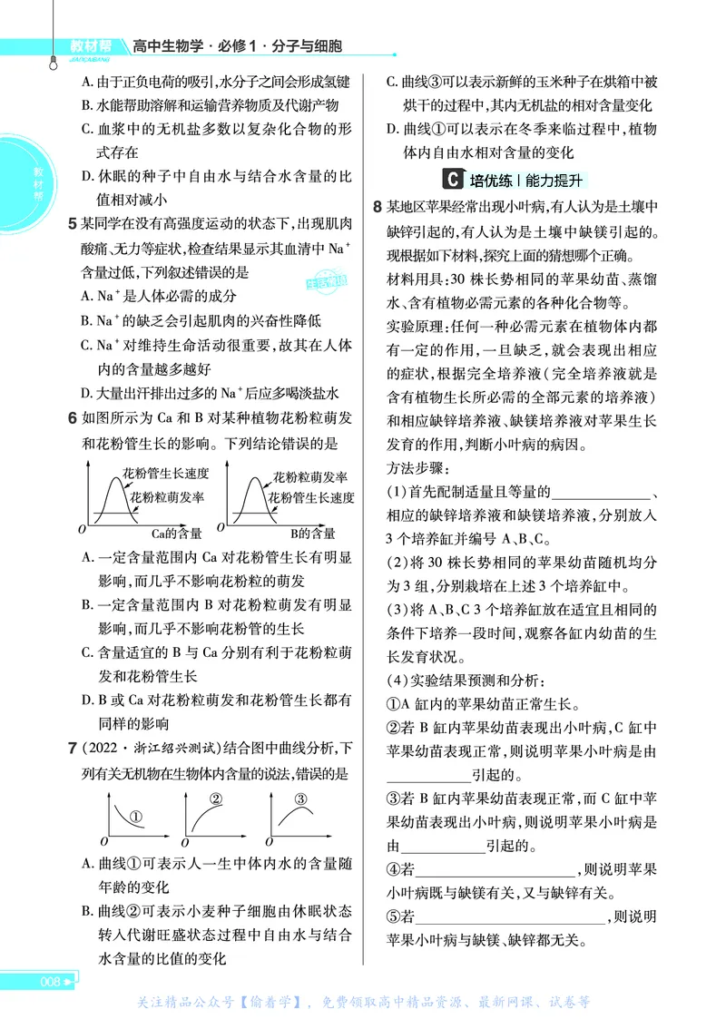 教材帮高中生物学必修1（配ZK版）浙科版_高中三年全科资料_高中_高中电子教材_高中《教材帮》2025版高中《教材帮》（全科高清）_教材帮高中生物