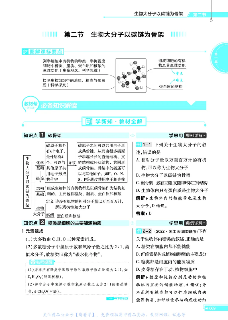 教材帮高中生物学必修1（配ZK版）浙科版_高中三年全科资料_高中_高中电子教材_高中《教材帮》2025版高中《教材帮》（全科高清）_教材帮高中生物
