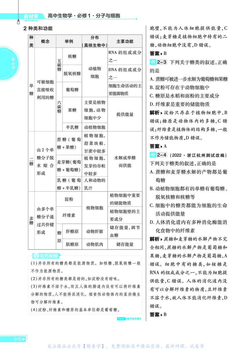 教材帮高中生物学必修1（配ZK版）浙科版_高中三年全科资料_高中_高中电子教材_高中《教材帮》2025版高中《教材帮》（全科高清）_教材帮高中生物