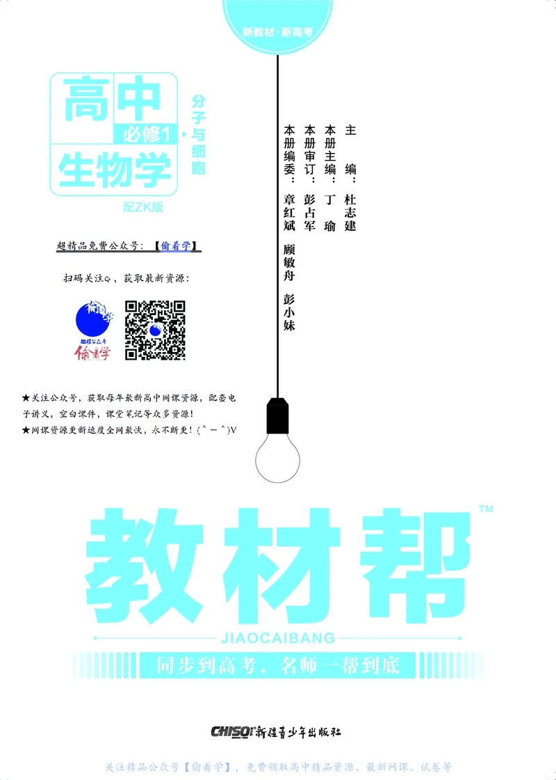 教材帮高中生物学必修1（配ZK版）浙科版_高中三年全科资料_高中_高中电子教材_高中《教材帮》2025版高中《教材帮》（全科高清）_教材帮高中生物