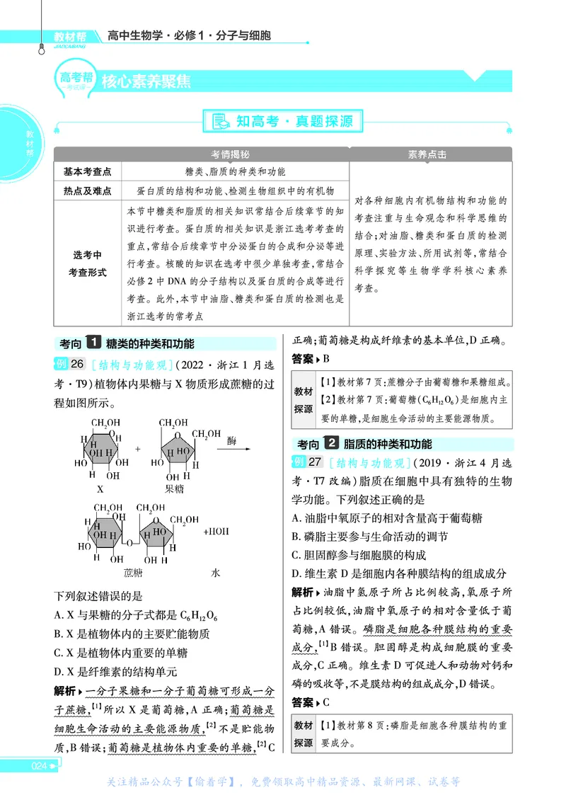 教材帮高中生物学必修1（配ZK版）浙科版_高中三年全科资料_高中_高中电子教材_高中《教材帮》2025版高中《教材帮》（全科高清）_教材帮高中生物