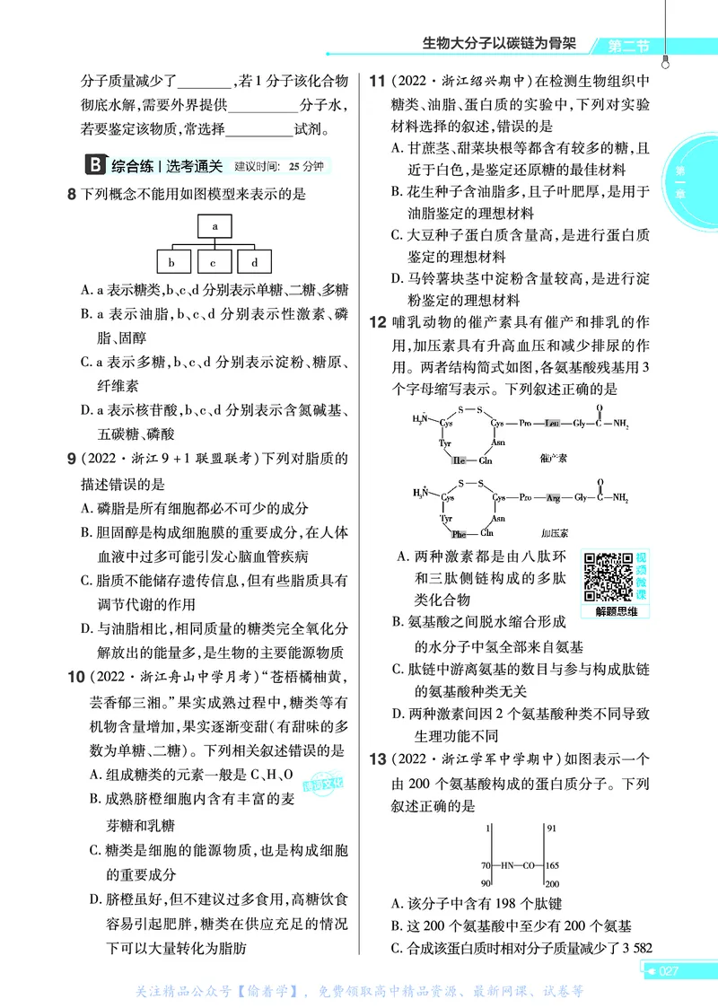 教材帮高中生物学必修1（配ZK版）浙科版_高中三年全科资料_高中_高中电子教材_高中《教材帮》2025版高中《教材帮》（全科高清）_教材帮高中生物