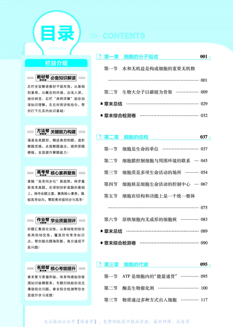 教材帮高中生物学必修1（配ZK版）浙科版_高中三年全科资料_高中_高中电子教材_高中《教材帮》2025版高中《教材帮》（全科高清）_教材帮高中生物