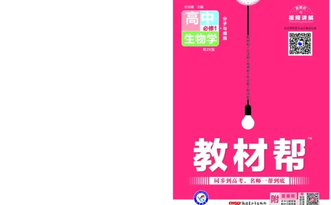 教材帮高中生物学必修1（配ZK版）浙科版_高中三年全科资料_高中_高中电子教材_高中《教材帮》2025版高中《教材帮》（全科高清）_教材帮高中生物
