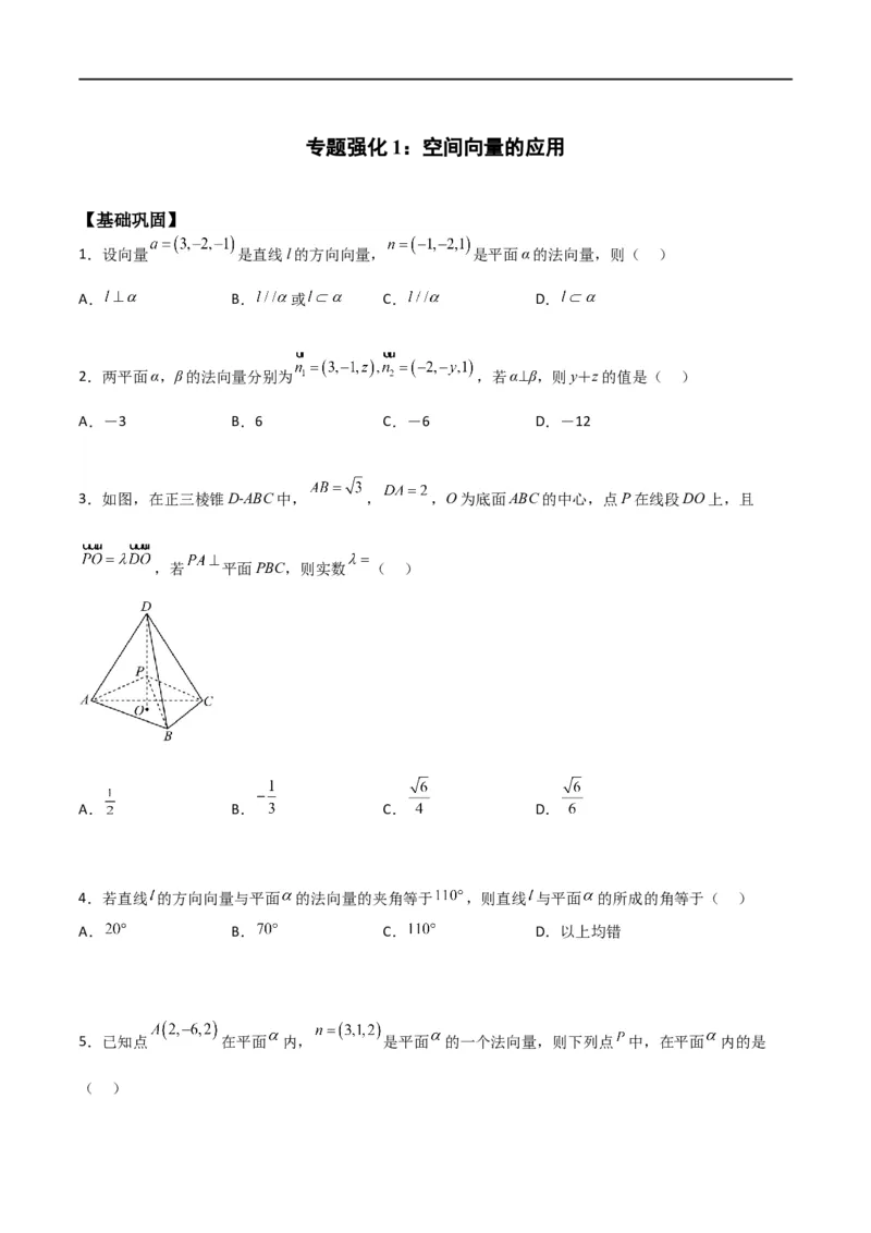 新课预习-专题强化1：空间向量的应用（学生版）-新高二暑假衔接_高中三年全科资料_高中_高中1_2025秋新高二《暑假衔接讲义》（语数外理化）电子版_暑假衔接第1套新高二数学