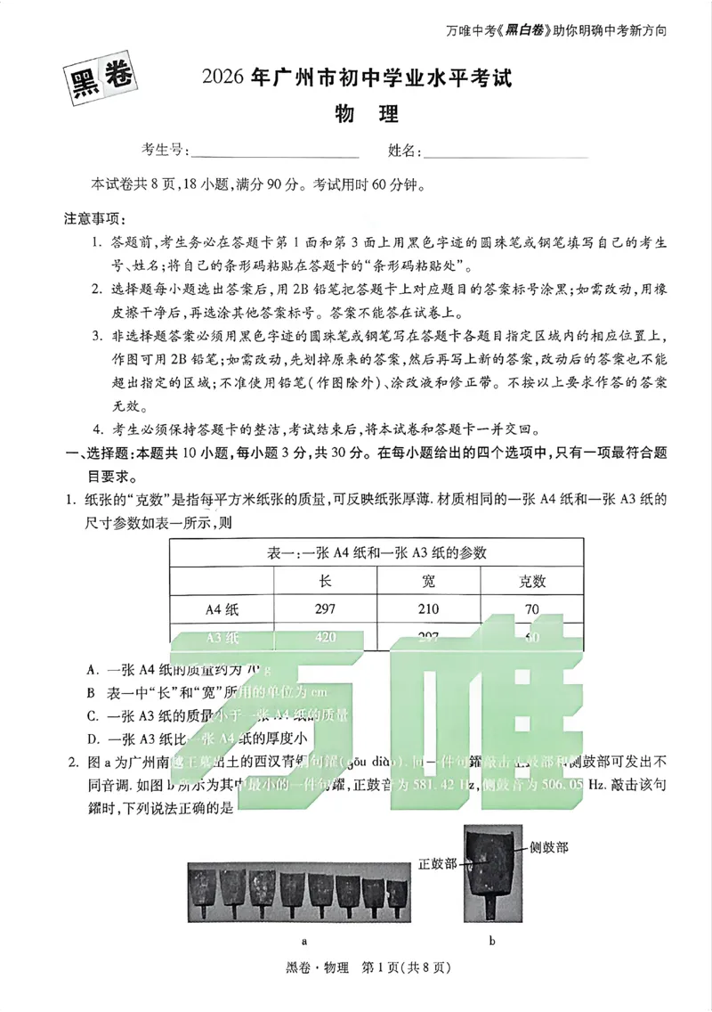 2026《万唯中考&bull;广州黑白卷》物理黑卷_2026中考押题卷合集_2026《万唯中考黑白卷》地方版(1)_2026《万唯中考&bull;广州黑白卷》7科_2026《万唯中考&bull;广州黑白卷》物理