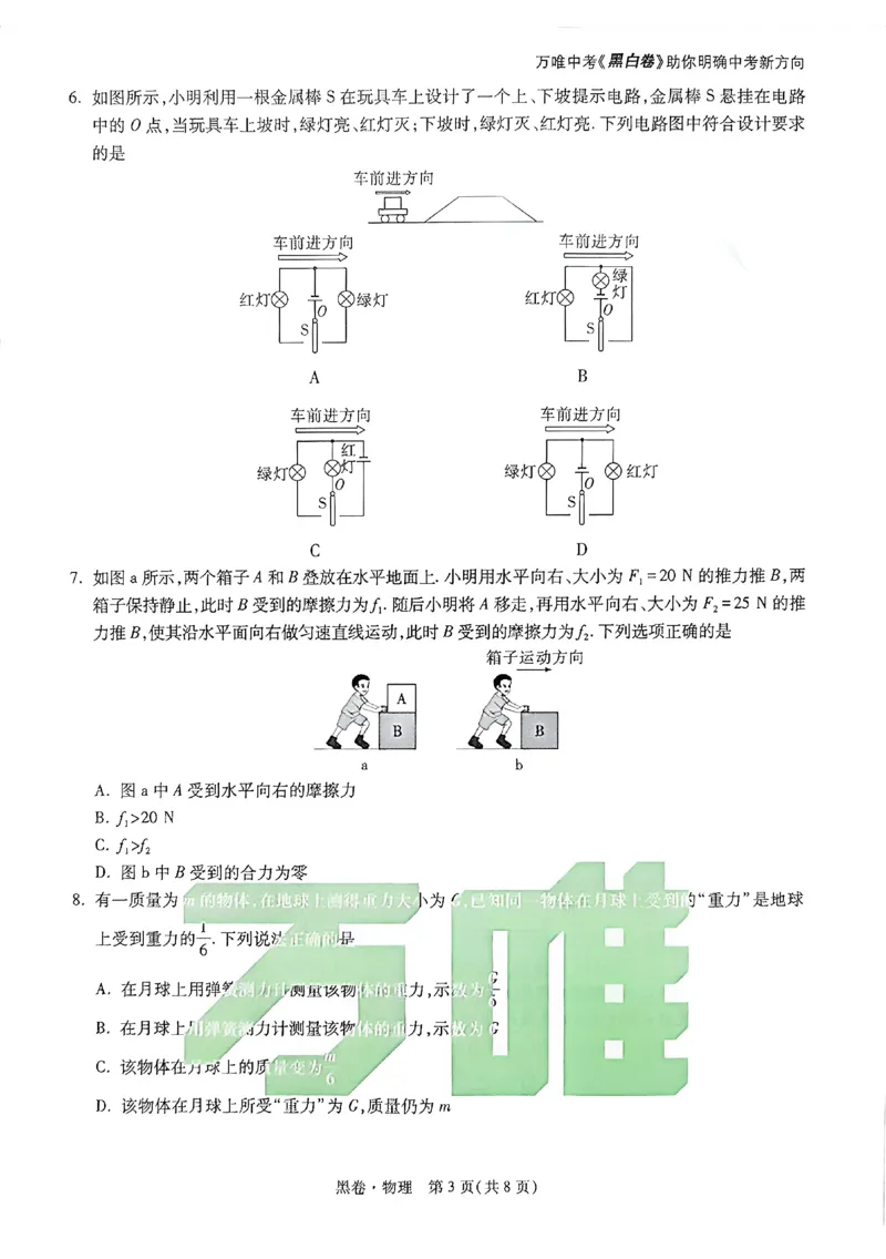 2026《万唯中考&bull;广州黑白卷》物理黑卷_2026中考押题卷合集_2026《万唯中考黑白卷》地方版(1)_2026《万唯中考&bull;广州黑白卷》7科_2026《万唯中考&bull;广州黑白卷》物理