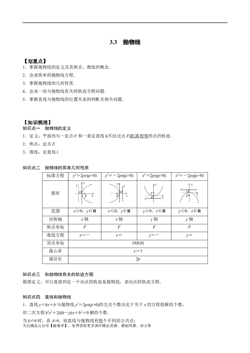 新课预习-3.3抛物线（学生版）-新高二暑假衔接_高中三年全科资料_高中_高中1_2025秋新高二《暑假衔接讲义》（语数外理化）电子版_2025新高二数学暑假衔接讲义（人教A版）