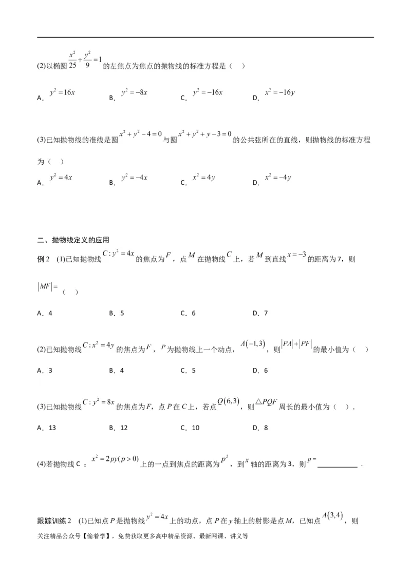 新课预习-3.3抛物线（学生版）-新高二暑假衔接_高中三年全科资料_高中_高中1_2025秋新高二《暑假衔接讲义》（语数外理化）电子版_2025新高二数学暑假衔接讲义（人教A版）