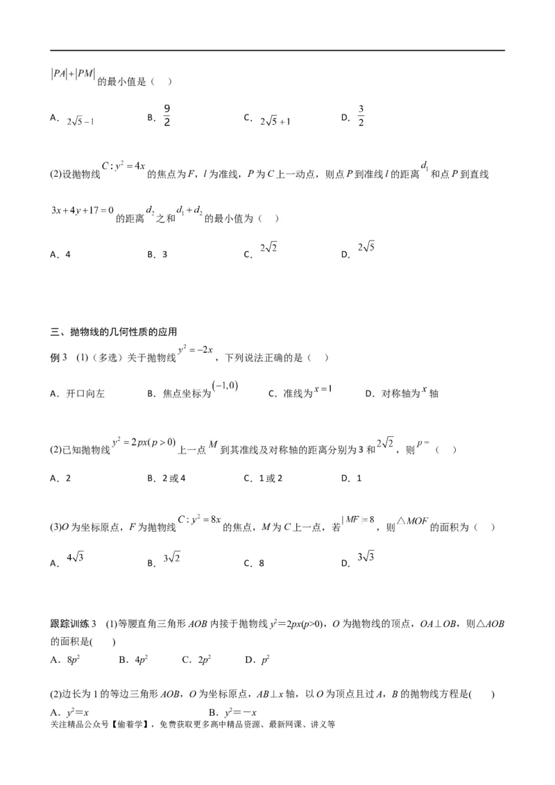 新课预习-3.3抛物线（学生版）-新高二暑假衔接_高中三年全科资料_高中_高中1_2025秋新高二《暑假衔接讲义》（语数外理化）电子版_2025新高二数学暑假衔接讲义（人教A版）