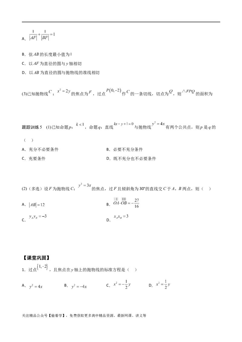 新课预习-3.3抛物线（学生版）-新高二暑假衔接_高中三年全科资料_高中_高中1_2025秋新高二《暑假衔接讲义》（语数外理化）电子版_2025新高二数学暑假衔接讲义（人教A版）