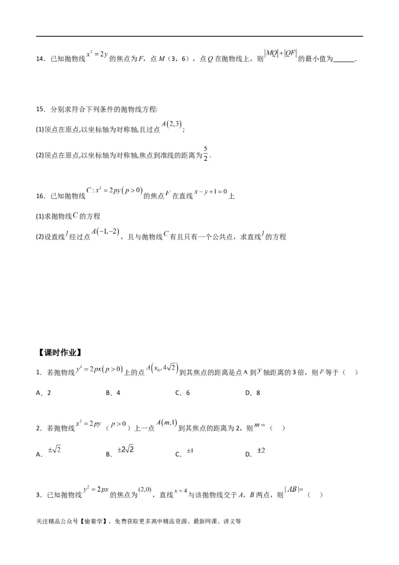 新课预习-3.3抛物线（学生版）-新高二暑假衔接_高中三年全科资料_高中_高中1_2025秋新高二《暑假衔接讲义》（语数外理化）电子版_2025新高二数学暑假衔接讲义（人教A版）