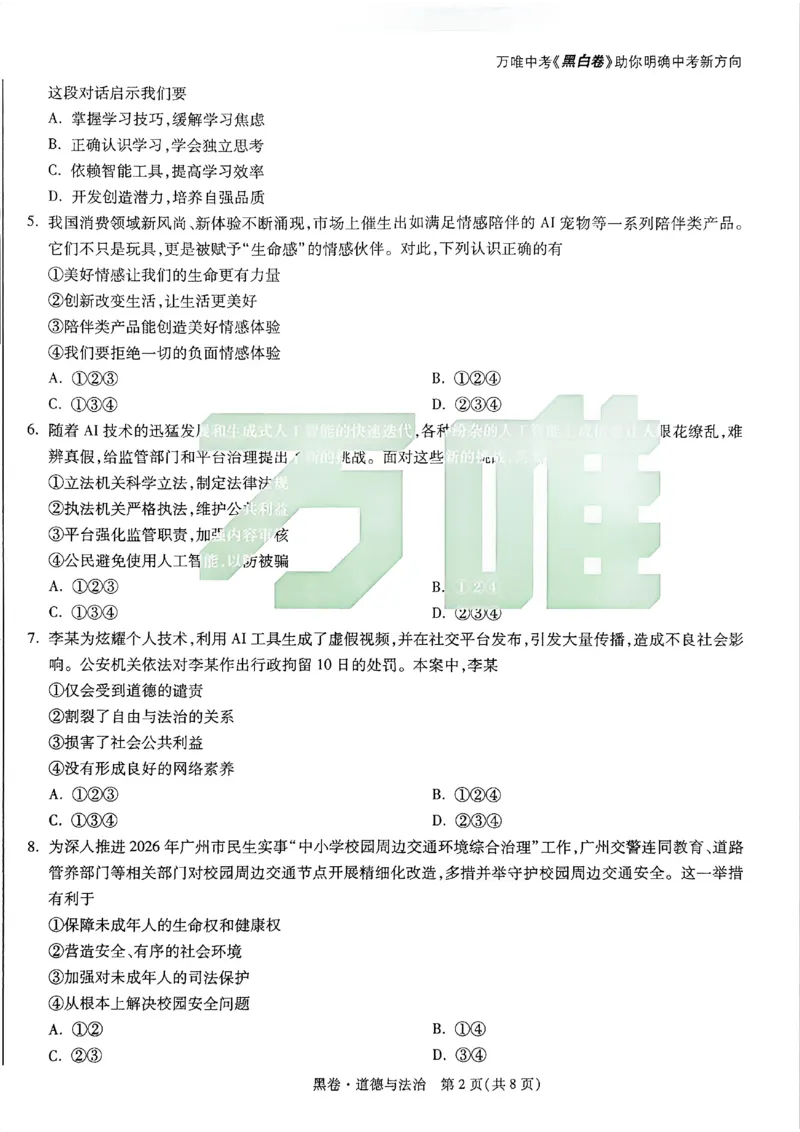 2026《万唯中考&bull;广州黑白卷》道法黑卷_2026中考押题卷合集_2026《万唯中考黑白卷》地方版(1)_2026《万唯中考&bull;广州黑白卷》7科_2026《万唯中考&bull;广州黑白卷》道法