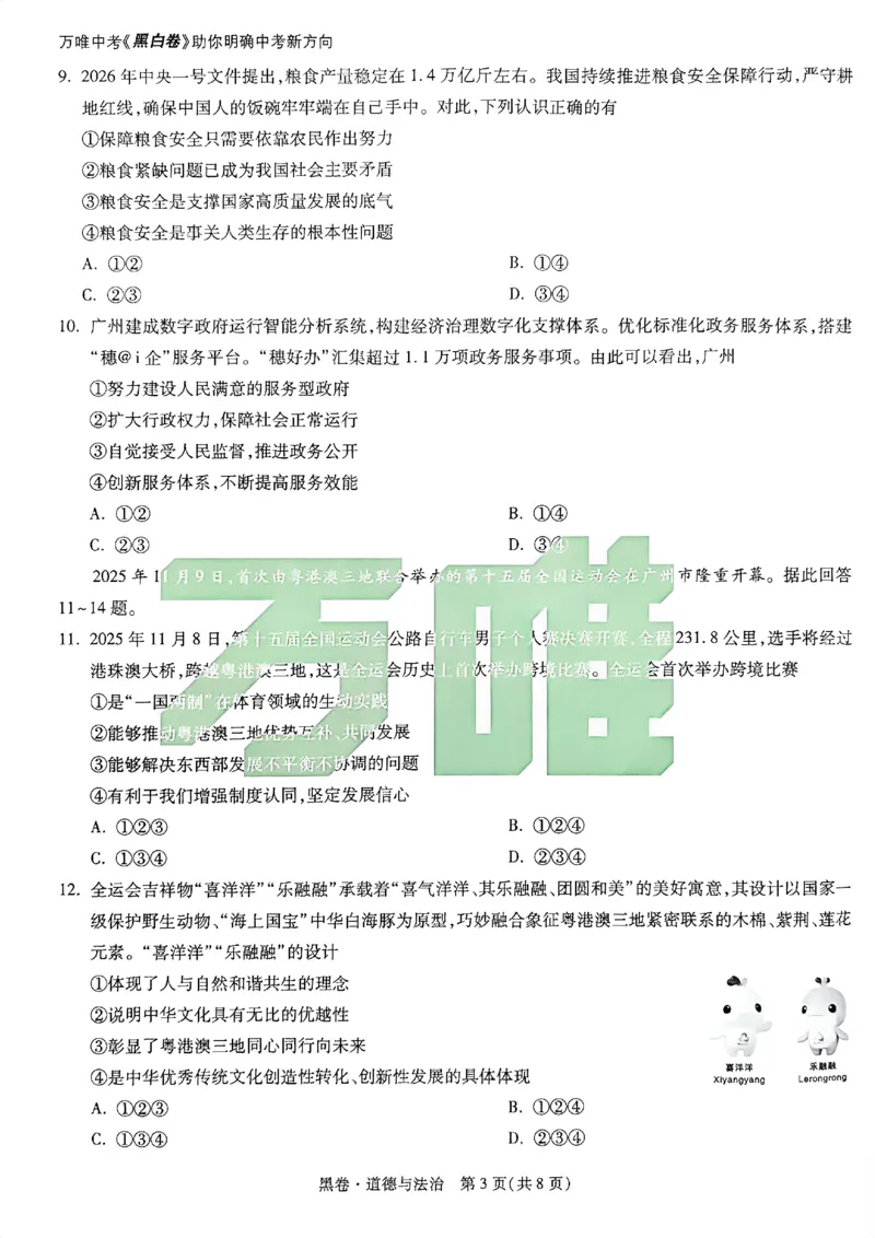 2026《万唯中考&bull;广州黑白卷》道法黑卷_2026中考押题卷合集_2026《万唯中考黑白卷》地方版(1)_2026《万唯中考&bull;广州黑白卷》7科_2026《万唯中考&bull;广州黑白卷》道法