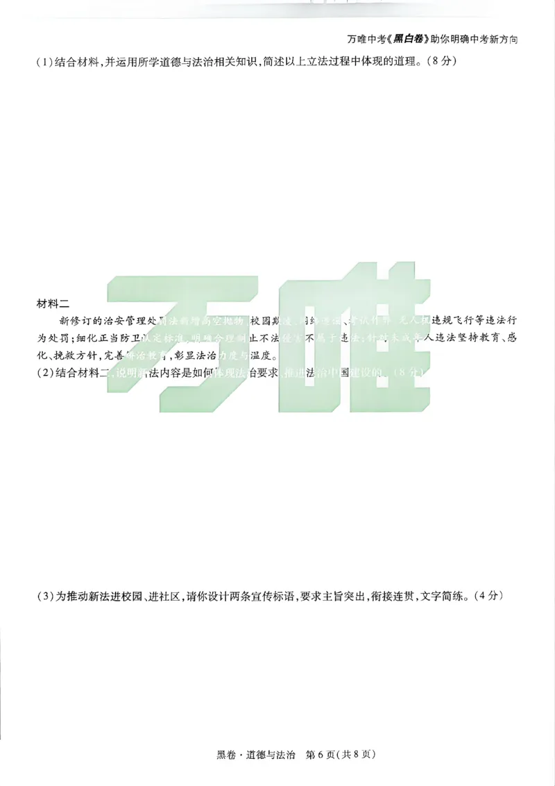 2026《万唯中考&bull;广州黑白卷》道法黑卷_2026中考押题卷合集_2026《万唯中考黑白卷》地方版(1)_2026《万唯中考&bull;广州黑白卷》7科_2026《万唯中考&bull;广州黑白卷》道法