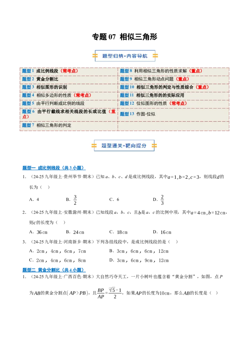 专题07相似三角形（期末专项训练）（原卷版）_人教版数学九年级上册_版本二_九年级数学上册（人教版）_期末专项复习-U276_期末总复习_2026版