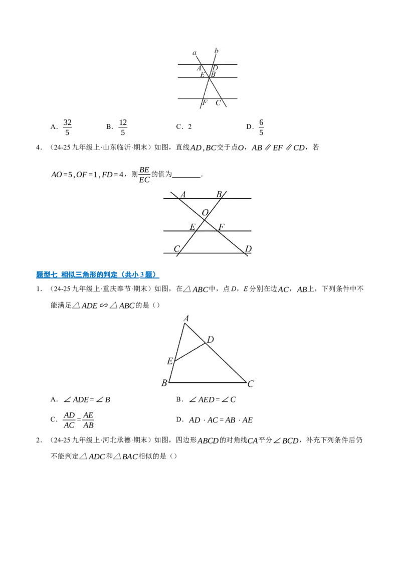专题07相似三角形（期末专项训练）（原卷版）_人教版数学九年级上册_版本二_九年级数学上册（人教版）_期末专项复习-U276_期末总复习_2026版