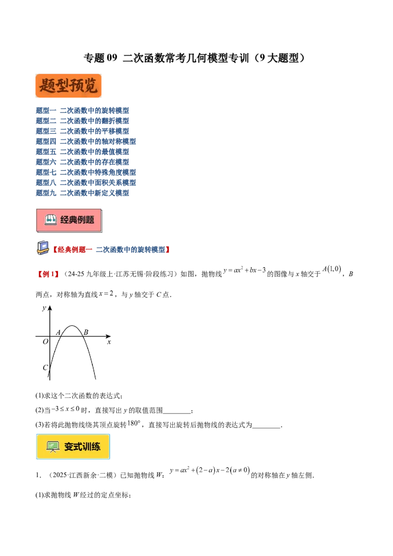 专题09二次函数常考几何模型专训（9大题型）（学生版）_人教版数学九年级上册_版本二_九年级数学上册（人教版）_重难点专题提升-V7_2026版
