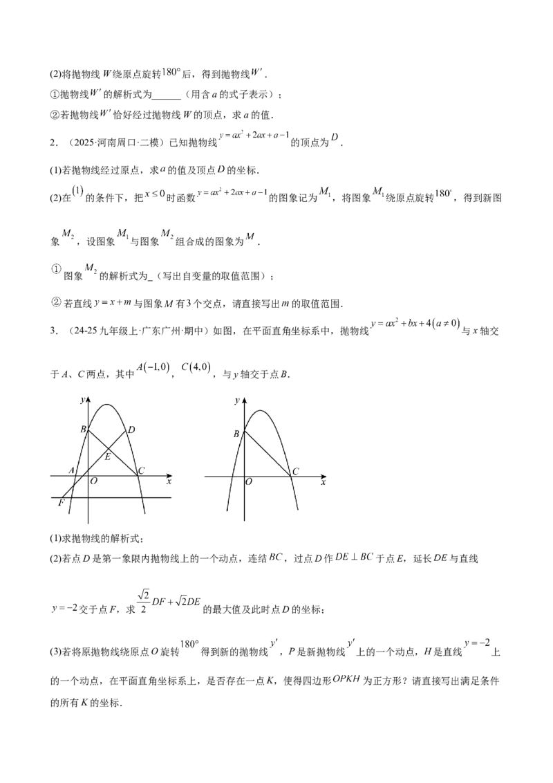专题09二次函数常考几何模型专训（9大题型）（学生版）_人教版数学九年级上册_版本二_九年级数学上册（人教版）_重难点专题提升-V7_2026版
