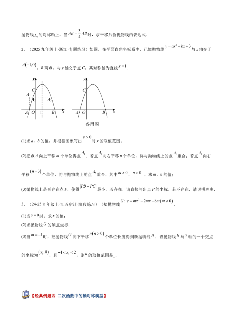 专题09二次函数常考几何模型专训（9大题型）（学生版）_人教版数学九年级上册_版本二_九年级数学上册（人教版）_重难点专题提升-V7_2026版