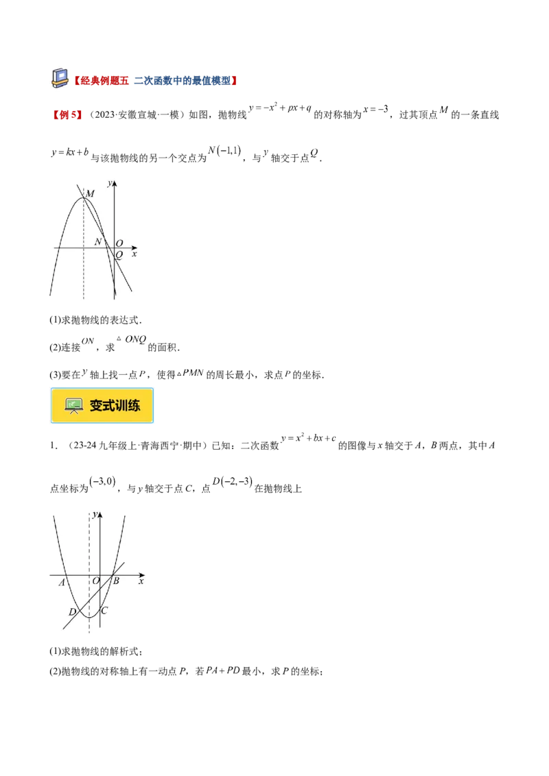 专题09二次函数常考几何模型专训（9大题型）（学生版）_人教版数学九年级上册_版本二_九年级数学上册（人教版）_重难点专题提升-V7_2026版