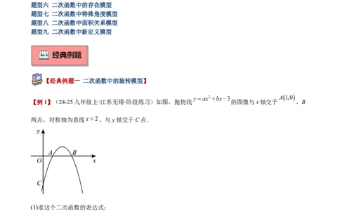 专题09二次函数常考几何模型专训（9大题型）（学生版）_人教版数学九年级上册_版本二_九年级数学上册（人教版）_重难点专题提升-V7_2026版
