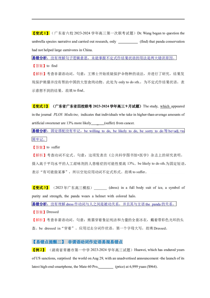 易错点08非谓语动词（5大陷阱）-备战2024年高考英语考试易错题（解析版）_高中三年全科资料_高中_15高中全科《高考易错题》2025版_高考英语备战2025年高考易错题（新高考专用）