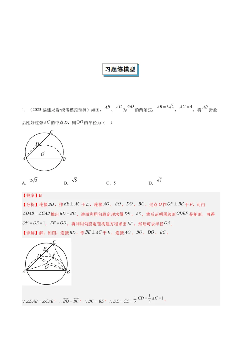 专题05圆中的重要模型之圆中的翻折模型解读与提分精练（人教版）（教师版）_人教版数学九年级上册_版本二_九年级数学上册（人教版）_常见几何模型全归纳-V13_2025版