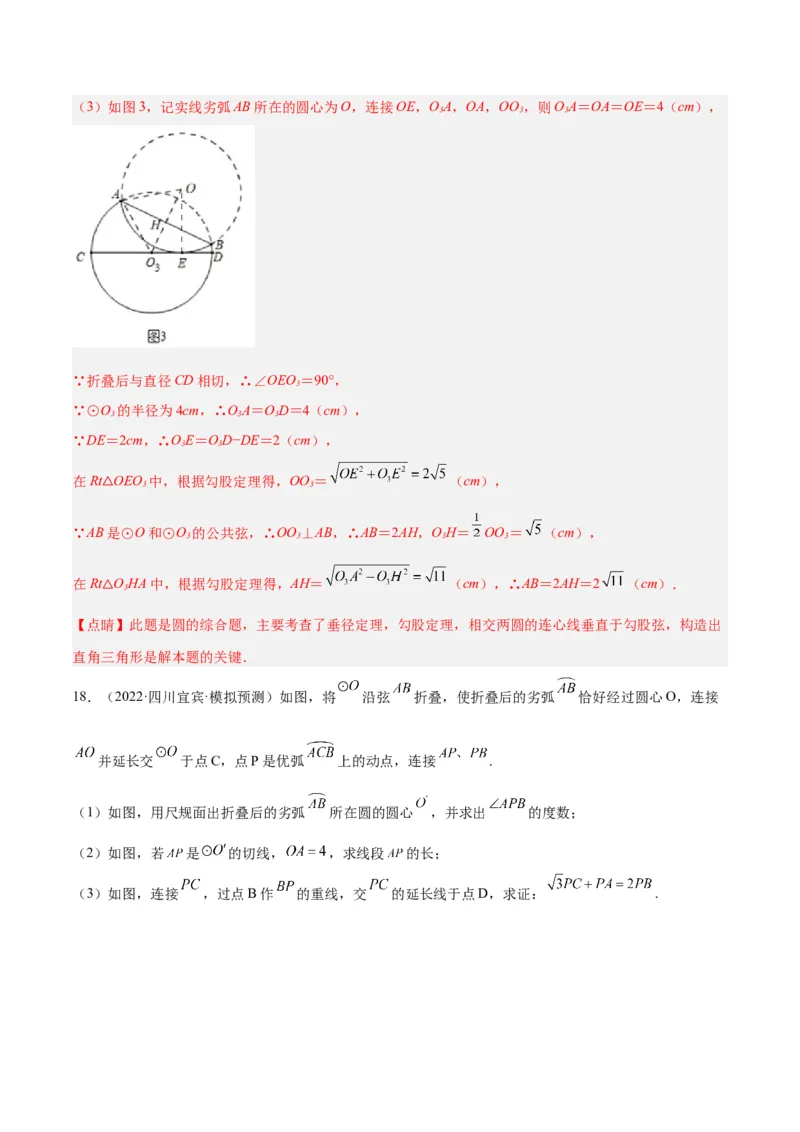 专题05圆中的重要模型之圆中的翻折模型解读与提分精练（人教版）（教师版）_人教版数学九年级上册_版本二_九年级数学上册（人教版）_常见几何模型全归纳-V13_2025版