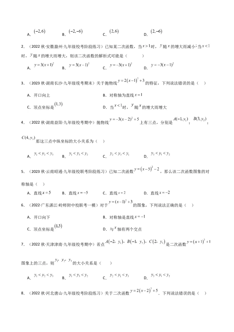 专题09二次函数y=a（x-h)2+k(a&ne;0)的图像和性质（4个知识点6种题型2个易错点2种考法）（学生版）_人教版数学九年级上册_版本二_九年级数学上册（人教版）_常见题型通关讲解练-V3_2024版