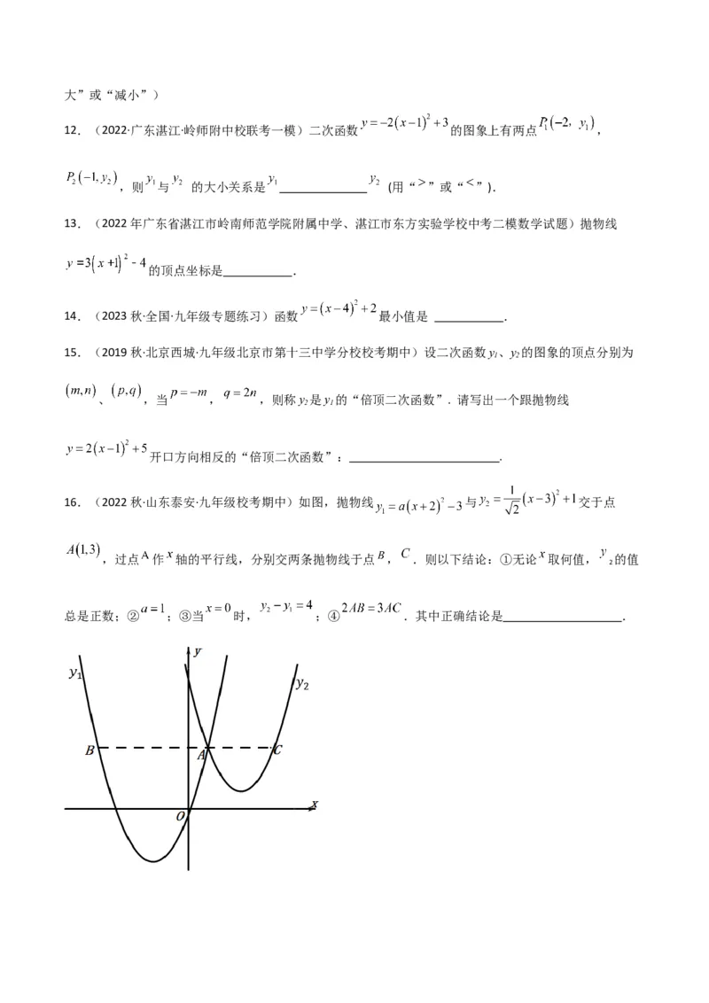 专题09二次函数y=a（x-h)2+k(a&ne;0)的图像和性质（4个知识点6种题型2个易错点2种考法）（学生版）_人教版数学九年级上册_版本二_九年级数学上册（人教版）_常见题型通关讲解练-V3_2024版